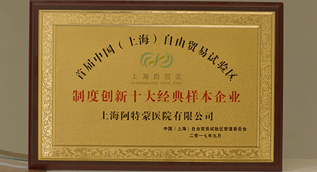 首屆中國(guó)（上海）自由貿(mào)易試驗(yàn)區(qū)制度創(chuàng)新十大經(jīng)典樣本企業(yè)發(fā)布