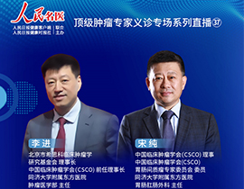 腫瘤專家義診直播李進教授、宋純教授：消化道腫瘤的個體化治療