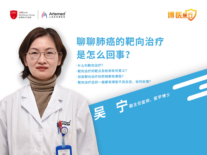 吳寧主任: 聊聊肺癌的靶向治療是怎么回事？