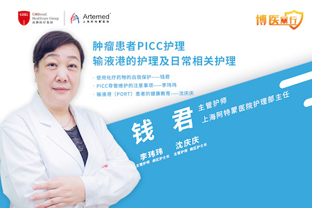【博醫同行】錢君主任: 腫瘤患者PICC護理、輸液港護理及其他相關日常護理